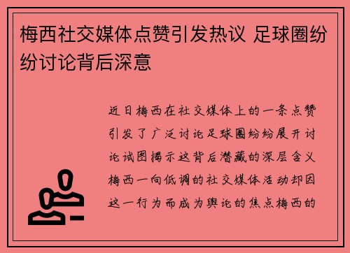 梅西社交媒体点赞引发热议 足球圈纷纷讨论背后深意