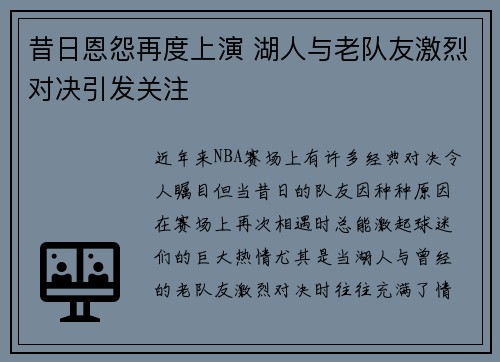 昔日恩怨再度上演 湖人与老队友激烈对决引发关注