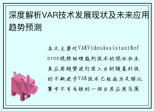 深度解析VAR技术发展现状及未来应用趋势预测