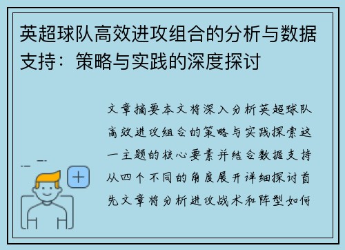 英超球队高效进攻组合的分析与数据支持：策略与实践的深度探讨