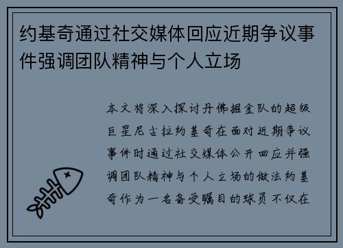 约基奇通过社交媒体回应近期争议事件强调团队精神与个人立场