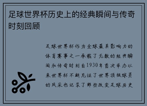 足球世界杯历史上的经典瞬间与传奇时刻回顾