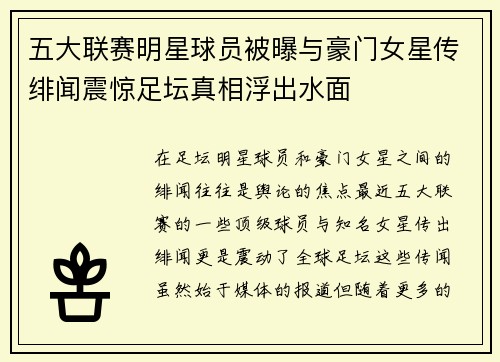 五大联赛明星球员被曝与豪门女星传绯闻震惊足坛真相浮出水面