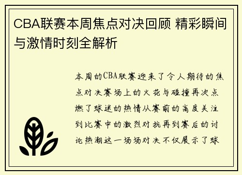 CBA联赛本周焦点对决回顾 精彩瞬间与激情时刻全解析