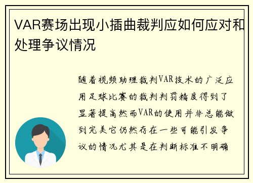 VAR赛场出现小插曲裁判应如何应对和处理争议情况