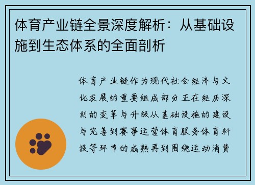 体育产业链全景深度解析：从基础设施到生态体系的全面剖析