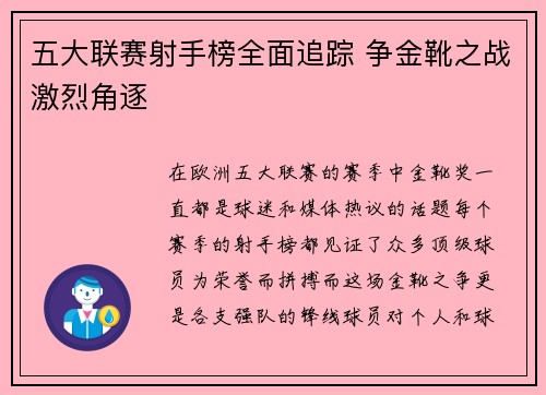 五大联赛射手榜全面追踪 争金靴之战激烈角逐