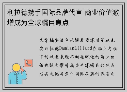 利拉德携手国际品牌代言 商业价值激增成为全球瞩目焦点
