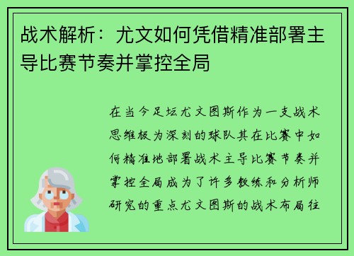 战术解析：尤文如何凭借精准部署主导比赛节奏并掌控全局
