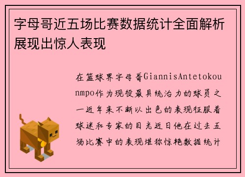 字母哥近五场比赛数据统计全面解析展现出惊人表现