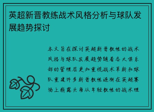英超新晋教练战术风格分析与球队发展趋势探讨