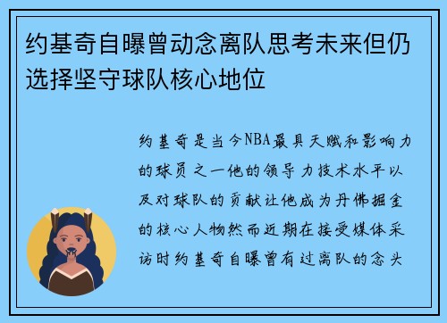 约基奇自曝曾动念离队思考未来但仍选择坚守球队核心地位
