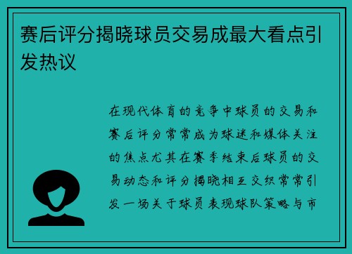赛后评分揭晓球员交易成最大看点引发热议