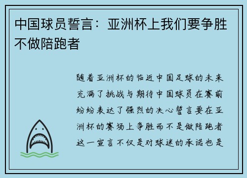 中国球员誓言：亚洲杯上我们要争胜不做陪跑者