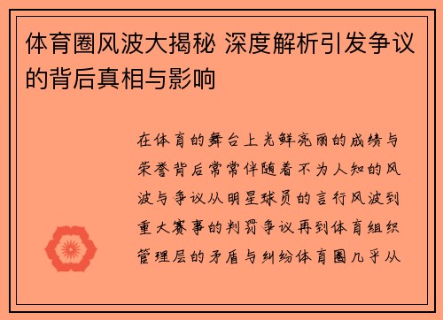 体育圈风波大揭秘 深度解析引发争议的背后真相与影响