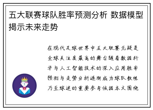 五大联赛球队胜率预测分析 数据模型揭示未来走势