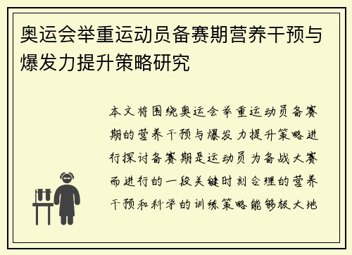 奥运会举重运动员备赛期营养干预与爆发力提升策略研究