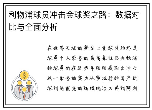 利物浦球员冲击金球奖之路：数据对比与全面分析