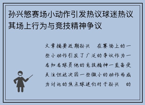 孙兴慜赛场小动作引发热议球迷热议其场上行为与竞技精神争议