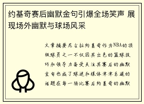 约基奇赛后幽默金句引爆全场笑声 展现场外幽默与球场风采