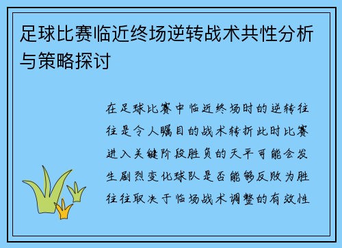 足球比赛临近终场逆转战术共性分析与策略探讨