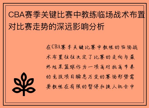 CBA赛季关键比赛中教练临场战术布置对比赛走势的深远影响分析