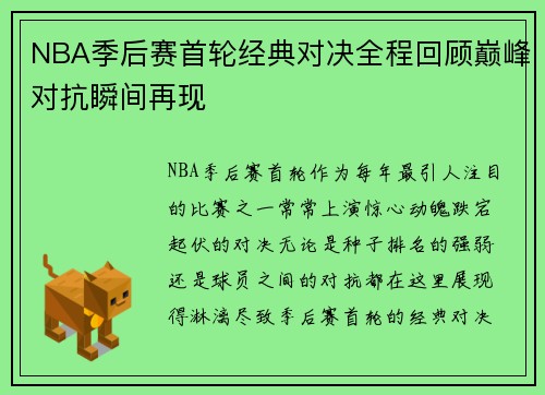 NBA季后赛首轮经典对决全程回顾巅峰对抗瞬间再现