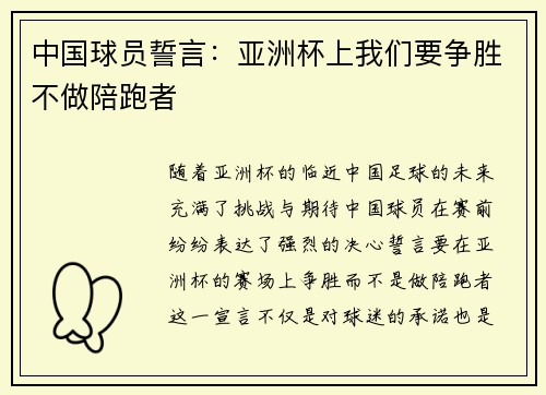 中国球员誓言：亚洲杯上我们要争胜不做陪跑者