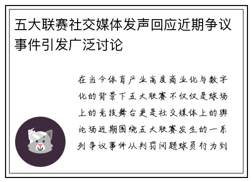 五大联赛社交媒体发声回应近期争议事件引发广泛讨论
