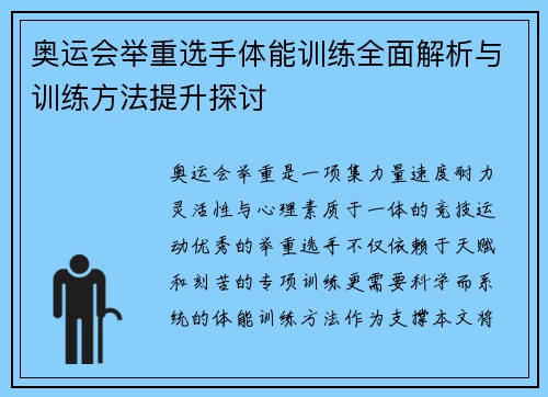 奥运会举重选手体能训练全面解析与训练方法提升探讨