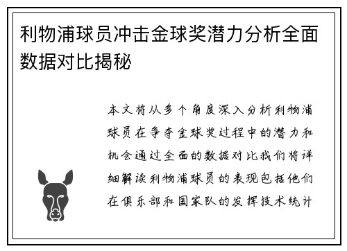 利物浦球员冲击金球奖潜力分析全面数据对比揭秘