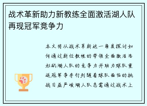 战术革新助力新教练全面激活湖人队再现冠军竞争力