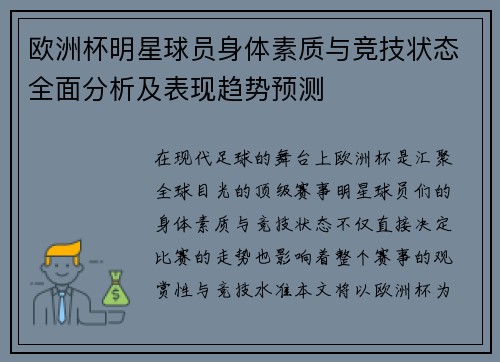 欧洲杯明星球员身体素质与竞技状态全面分析及表现趋势预测