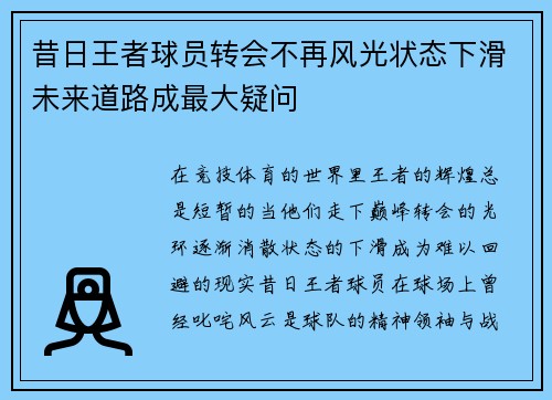 昔日王者球员转会不再风光状态下滑未来道路成最大疑问