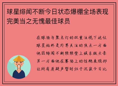 球星绯闻不断今日状态爆棚全场表现完美当之无愧最佳球员