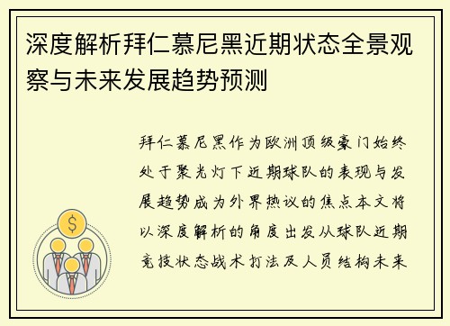 深度解析拜仁慕尼黑近期状态全景观察与未来发展趋势预测