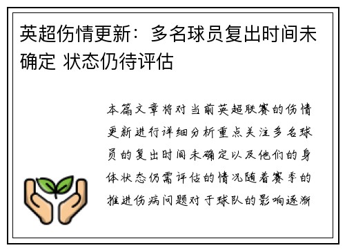英超伤情更新：多名球员复出时间未确定 状态仍待评估