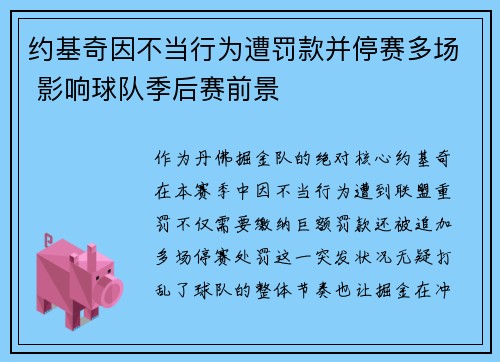 约基奇因不当行为遭罚款并停赛多场 影响球队季后赛前景