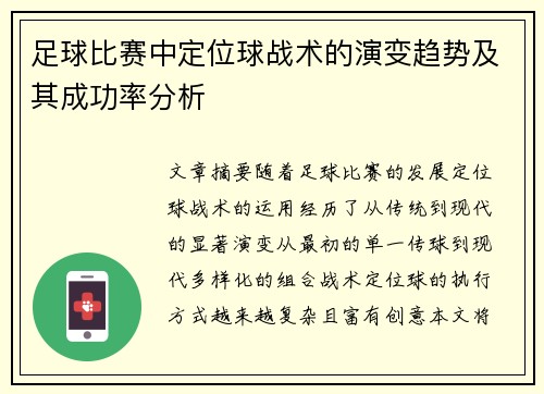 足球比赛中定位球战术的演变趋势及其成功率分析