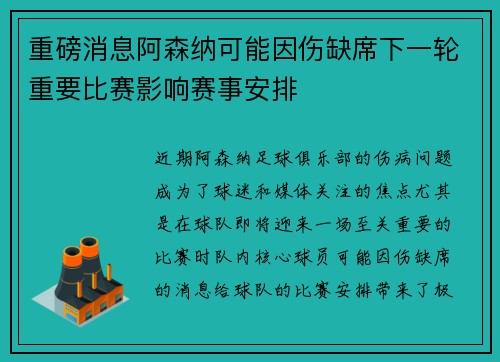 重磅消息阿森纳可能因伤缺席下一轮重要比赛影响赛事安排
