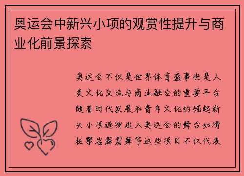 奥运会中新兴小项的观赏性提升与商业化前景探索