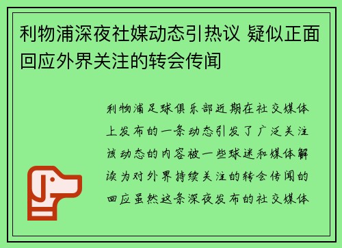 利物浦深夜社媒动态引热议 疑似正面回应外界关注的转会传闻