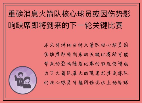 重磅消息火箭队核心球员或因伤势影响缺席即将到来的下一轮关键比赛