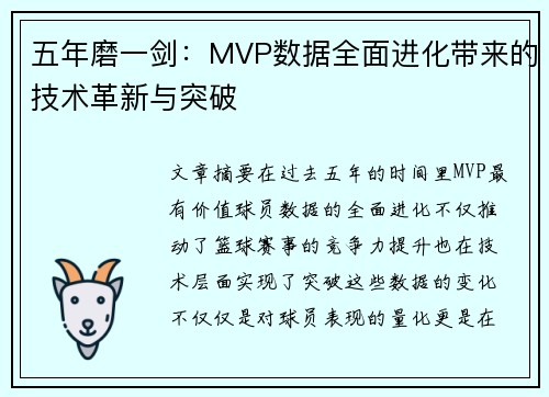 五年磨一剑：MVP数据全面进化带来的技术革新与突破