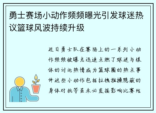 勇士赛场小动作频频曝光引发球迷热议篮球风波持续升级