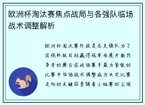 欧洲杯淘汰赛焦点战局与各强队临场战术调整解析 欧洲杯淘汰赛焦点战局与各强队临场战术调整解析