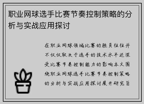 职业网球选手比赛节奏控制策略的分析与实战应用探讨