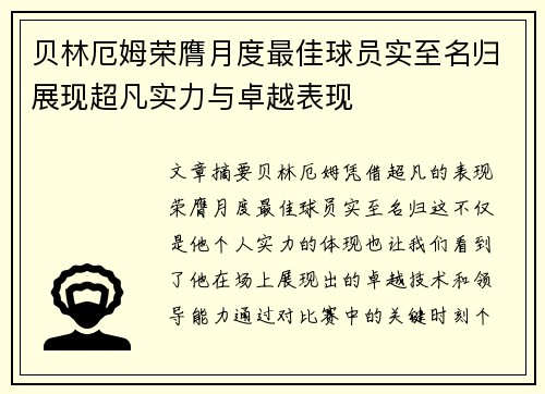 贝林厄姆荣膺月度最佳球员实至名归展现超凡实力与卓越表现 贝林厄姆荣膺月度最佳球员实至名归展现超凡实力与卓越表现
