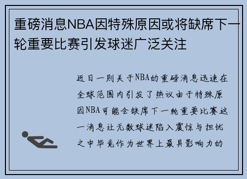 重磅消息NBA因特殊原因或将缺席下一轮重要比赛引发球迷广泛关注 重磅消息NBA因特殊原因或将缺席下一轮重要比赛引发球迷广泛关注