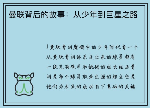 曼联背后的故事：从少年到巨星之路